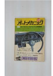 オートメカニック　1972年12月号