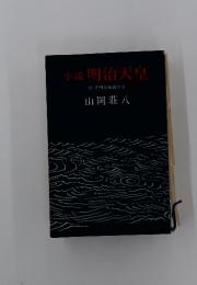 小説明治天皇　(3) 明帝崩御の巻