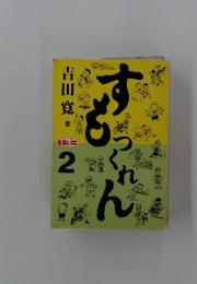 すもつくれん　2