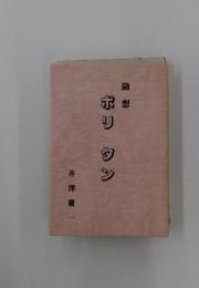 随想　ポリ　タン