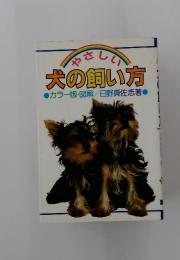 やさしい犬の飼い方