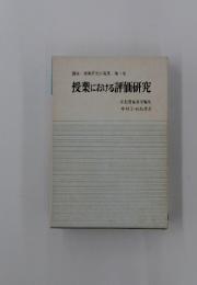 授業における評価研究