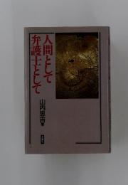 人間として　弁護士として