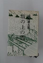 坂の上の雲