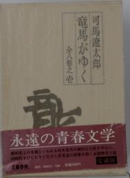 全八巻之壱竜馬がゆく