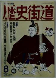 歴史街道　1992年8月号
