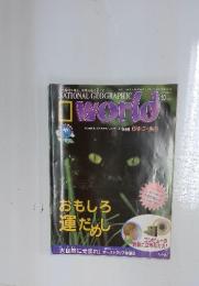 NATIONAL GEOGRAPHIC　World おもしろ運だめし　1999年10月号