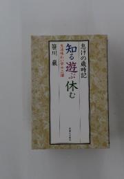 怠けの歳時記　知る遊ぶ休む　生活味わい学十二講