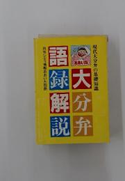 大分弁語録 解説