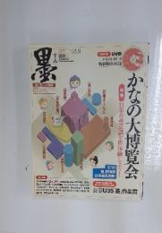 墨　かなの大博覧会　2011年1月号