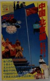 中国・北京編 (宝島スーパーガイド アジア)
