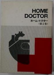 HOME DOCTOR　ホーム・ドクター　第2巻