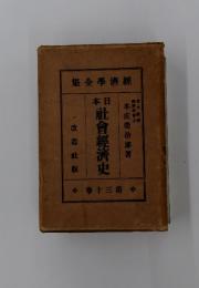 日本社會經濟史　第三十巻