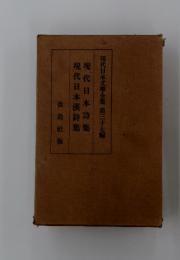 現代日本詩集現代日本漢詩集