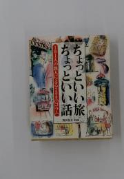ちょっといい話ちょっとい 旅　101人の旅人による200のコラム