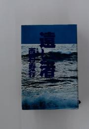 遠い渚