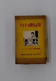タオ・チーの夏休み日記
