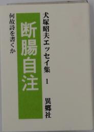 犬塚昭夫エッセイ集　1　断腸自注