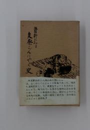 資料にみる　矢祭こんにゃく史