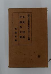 現代日本文學全集 第二十九編