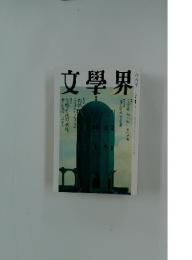 文學界　八月号