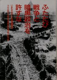 ふたたび戦争と暗黒物治を許すな