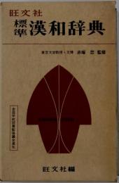 橫準　漢和辞典