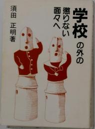 学校の外の懲りない面々へ
