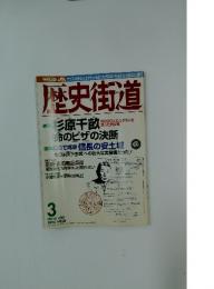 歴史街道　特集2CGで再現信長の安土城　2001/3