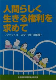 人間らしく生きる権利を求めて