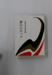 夢のエポック　石塚正也病中歌集