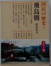 国民の歴史　3　飛鳥朝