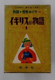 物語世界めぐり　3　イギリスの物語　1