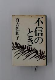 不信のとき