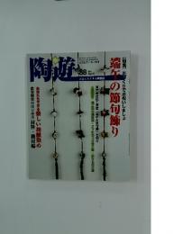 陶遊　88号　2007年4月号