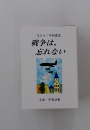 守ろう! 平和憲法 戦争は、 忘れない