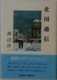 北国通信