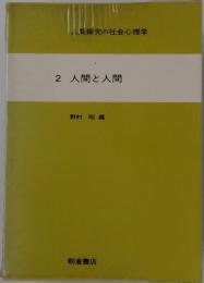 人間探究の社会心理学　2人間と人間