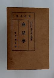 商品學