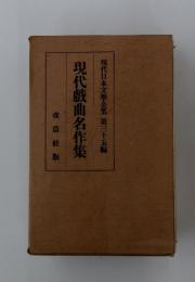 現代日本文學全集 第三十五編　現代戯曲名作集