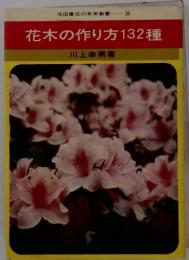花木の作り方132種