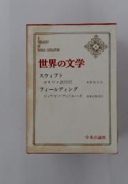 世界の文学　4　ガリヴァ旅行記　フィールディング