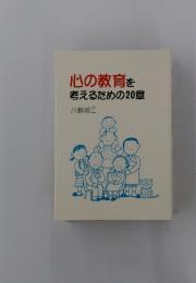 心の教育を考えるための20章