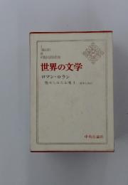 世界の文学　ロマン・ロラン　29