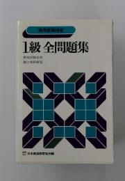 1級全問題集　英検試験全問 題と模範解答