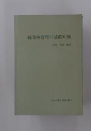 職業病管理の基礎知識