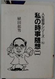 私の時事随想二　人生哲学シリーズ―　七