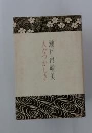瀬戸内晴美　人なつかしき