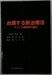 台頭する新治療法 アメリカ医療界の動向