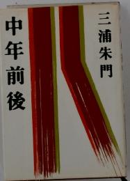 中年前後